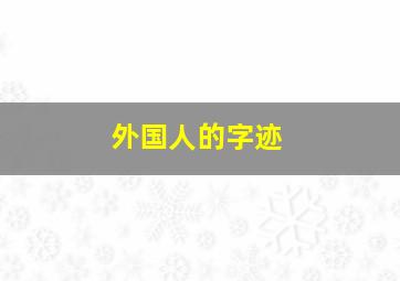 外国人的字迹