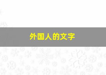 外国人的文字