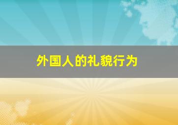 外国人的礼貌行为