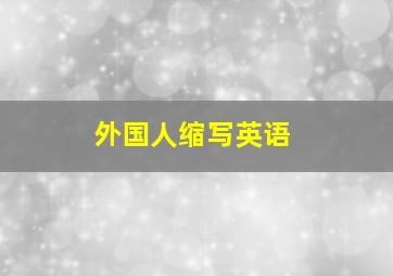 外国人缩写英语