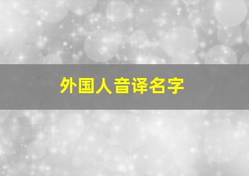 外国人音译名字