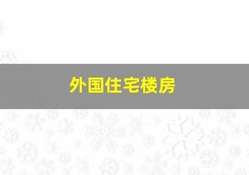 外国住宅楼房