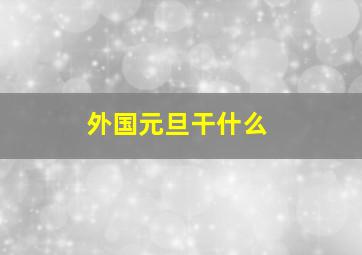 外国元旦干什么