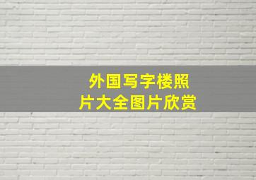 外国写字楼照片大全图片欣赏