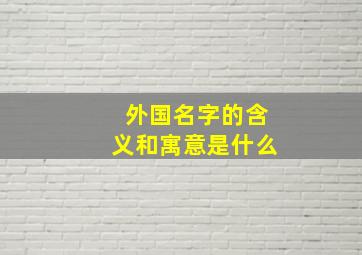 外国名字的含义和寓意是什么