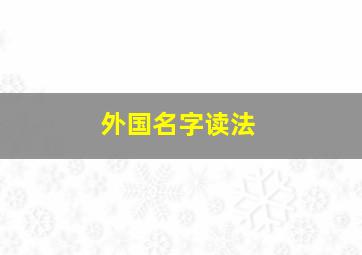 外国名字读法