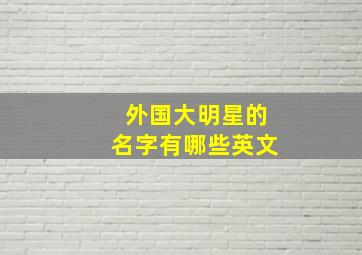 外国大明星的名字有哪些英文