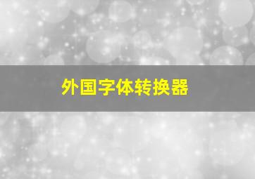 外国字体转换器