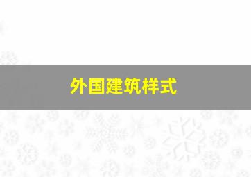 外国建筑样式