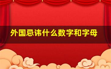 外国忌讳什么数字和字母