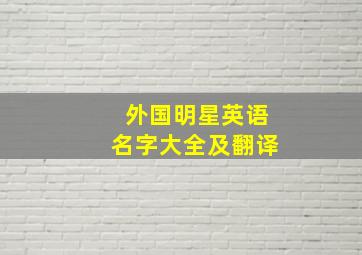 外国明星英语名字大全及翻译