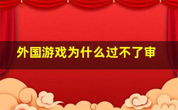 外国游戏为什么过不了审