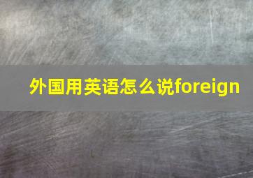 外国用英语怎么说foreign