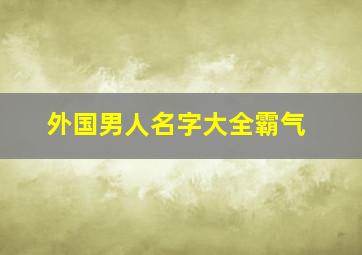 外国男人名字大全霸气