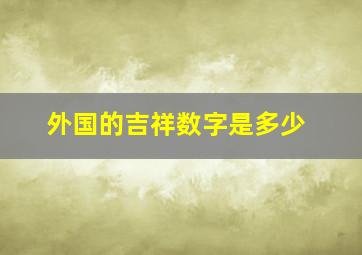 外国的吉祥数字是多少