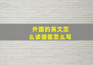 外国的英文怎么读语音怎么写