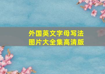 外国英文字母写法图片大全集高清版