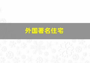 外国著名住宅