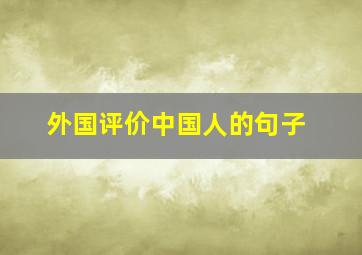 外国评价中国人的句子