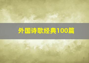 外国诗歌经典100篇