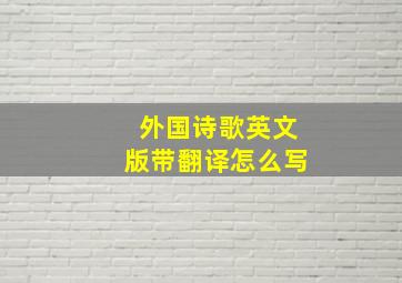 外国诗歌英文版带翻译怎么写