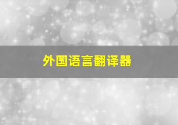 外国语言翻译器