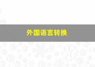 外国语言转换