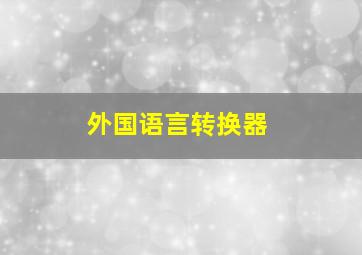 外国语言转换器