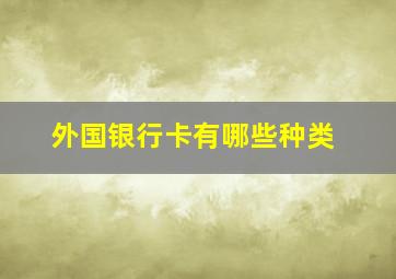 外国银行卡有哪些种类