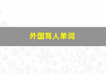 外国骂人单词