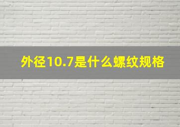 外径10.7是什么螺纹规格