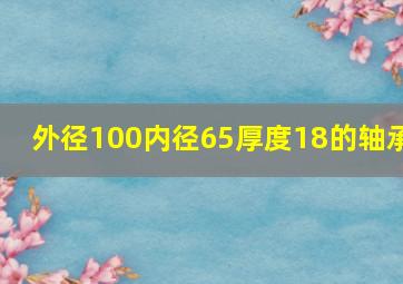 外径100内径65厚度18的轴承