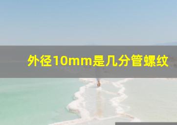 外径10mm是几分管螺纹