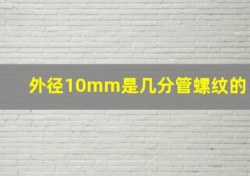 外径10mm是几分管螺纹的