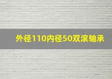 外径110内径50双滚轴承