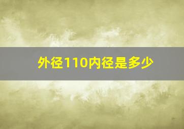 外径110内径是多少