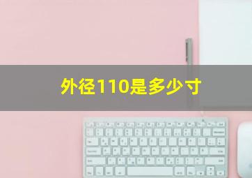 外径110是多少寸