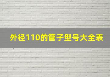 外径110的管子型号大全表