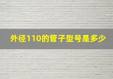 外径110的管子型号是多少