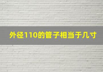 外径110的管子相当于几寸