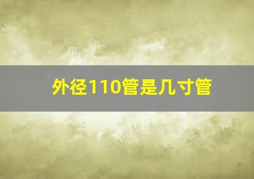 外径110管是几寸管