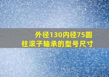 外径130内径75圆柱滚子轴承的型号尺寸