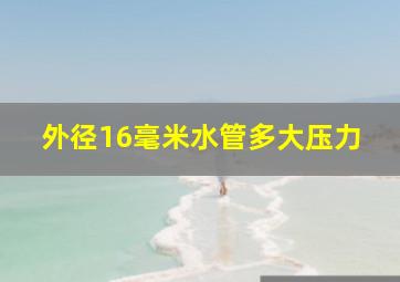 外径16毫米水管多大压力