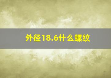 外径18.6什么螺纹