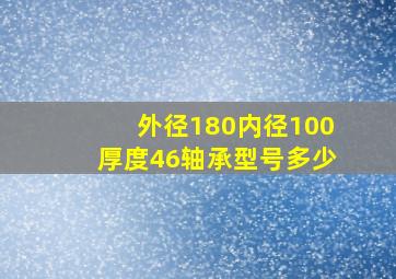 外径180内径100厚度46轴承型号多少