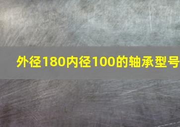 外径180内径100的轴承型号