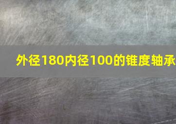 外径180内径100的锥度轴承