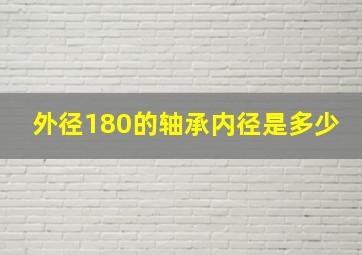 外径180的轴承内径是多少