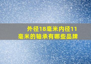 外径18毫米内径11毫米的轴承有哪些品牌