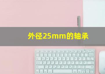 外径25mm的轴承